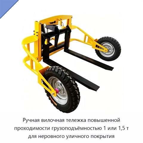 Ручная вилочная тележка повышенной проходимости грузоподъёмностью 1 или 1,5 т для неровного уличного покрытия