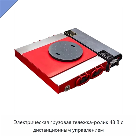Электрическая грузовая тележка-ролик 48 В с дистанционным управлением