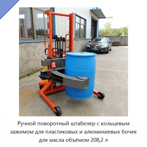 Ручной поворотный штабелер с кольцевым зажимом для пластиковых и алюминиевых бочек для масла объёмом 208,2 л