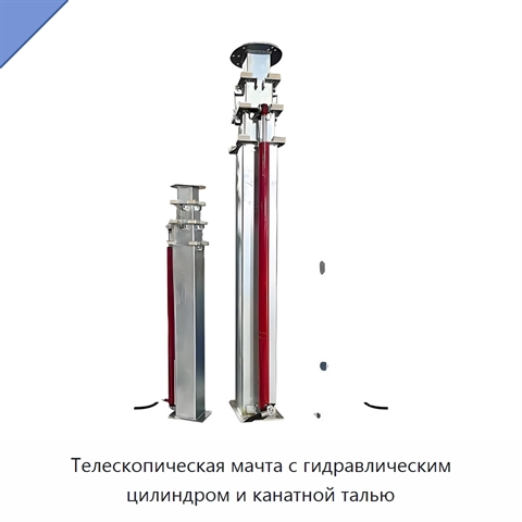 Телескопическая мачта с гидравлическим цилиндром и канатной талью