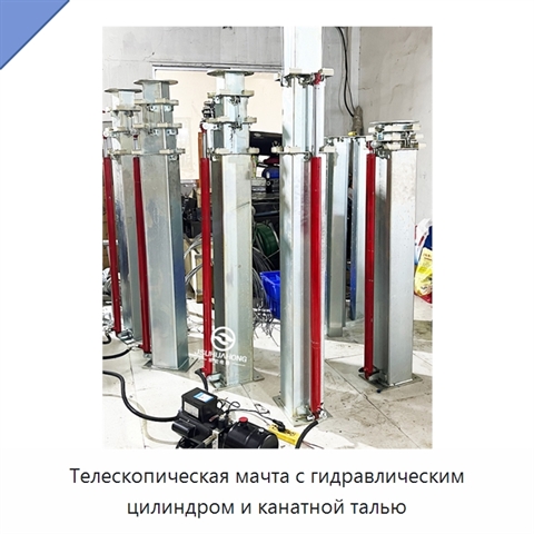 Телескопическая мачта с гидравлическим цилиндром и канатной талью