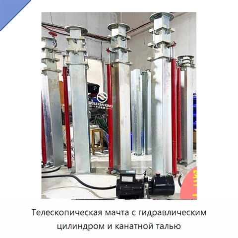 Телескопическая мачта с гидравлическим цилиндром и канатной талью