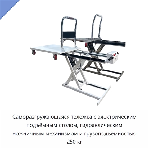Саморазгружающаяся тележка с электрическим подъёмным столом, гидравлическим ножничным механизмом и грузоподъёмностью 250 кг