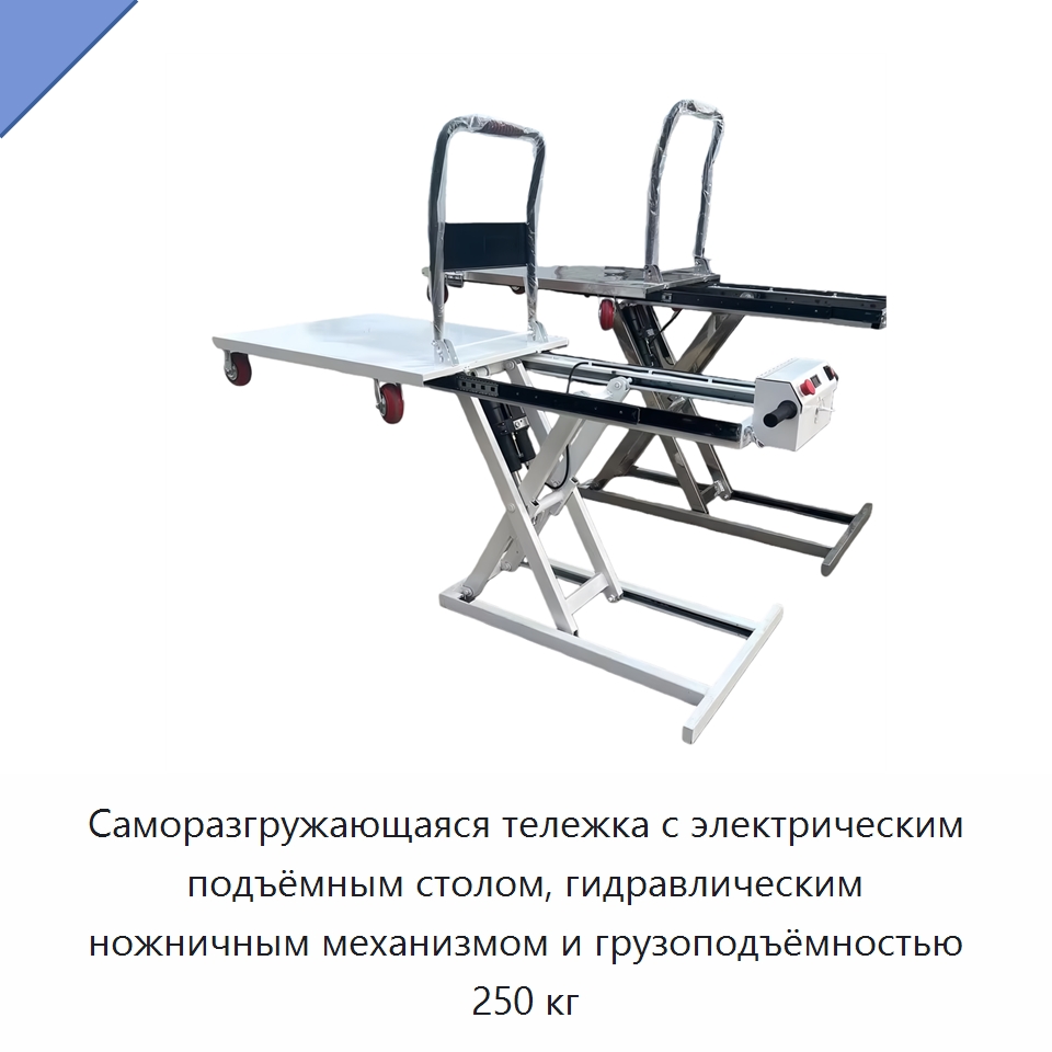 Саморазгружающаяся тележка с электрическим подъёмным столом, гидравлическим ножничным механизмом и грузоподъёмностью 250 кг — Ручные грузовые тележки