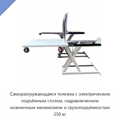 Саморазгружающаяся тележка с электрическим подъёмным столом, гидравлическим ножничным механизмом и грузоподъёмностью 250 кг