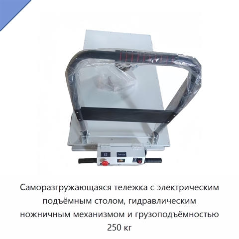Саморазгружающаяся тележка с электрическим подъёмным столом, гидравлическим ножничным механизмом и грузоподъёмностью 250 кг