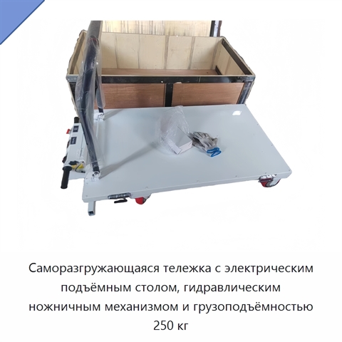 Саморазгружающаяся тележка с электрическим подъёмным столом, гидравлическим ножничным механизмом и грузоподъёмностью 250 кг