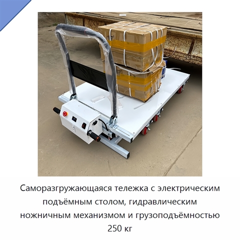 Саморазгружающаяся тележка с электрическим подъёмным столом, гидравлическим ножничным механизмом и грузоподъёмностью 250 кг