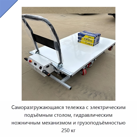 Саморазгружающаяся тележка с электрическим подъёмным столом, гидравлическим ножничным механизмом и грузоподъёмностью 250 кг