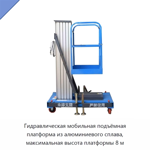Гидравлическая мобильная подъёмная платформа из алюминиевого сплава, максимальная высота платформы 8 м