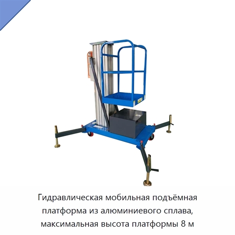 Гидравлическая мобильная подъёмная платформа из алюминиевого сплава, максимальная высота платформы 8 м