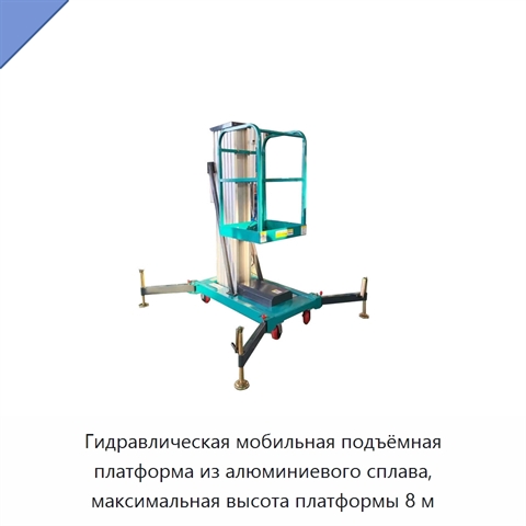 Гидравлическая мобильная подъёмная платформа из алюминиевого сплава, максимальная высота платформы 8 м