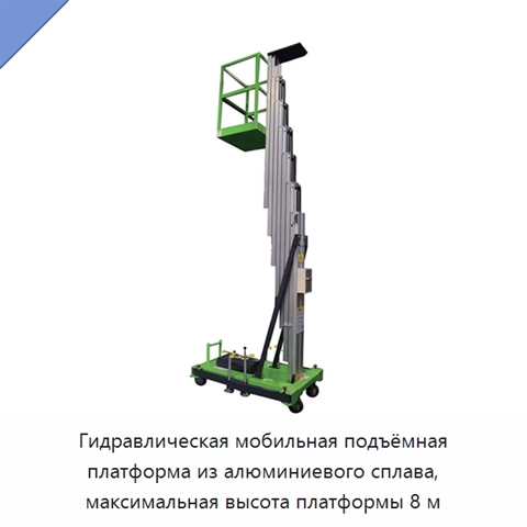 Гидравлическая мобильная подъёмная платформа из алюминиевого сплава, максимальная высота платформы 8 м
