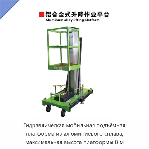 Гидравлическая мобильная подъёмная платформа из алюминиевого сплава, максимальная высота платформы 8 м