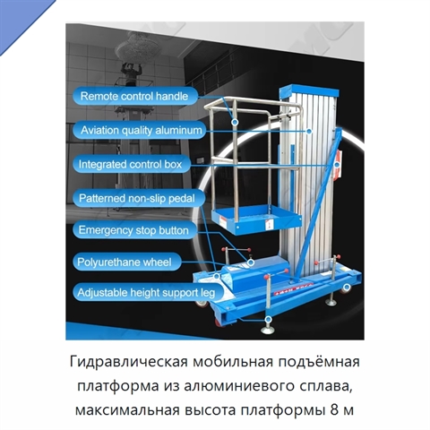 Гидравлическая мобильная подъёмная платформа из алюминиевого сплава, максимальная высота платформы 8 м