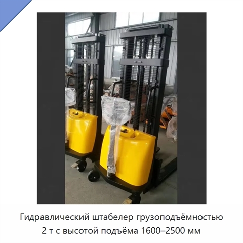 Гидравлический штабелер грузоподъёмностью 2 т с высотой подъёма 1600–2500 мм