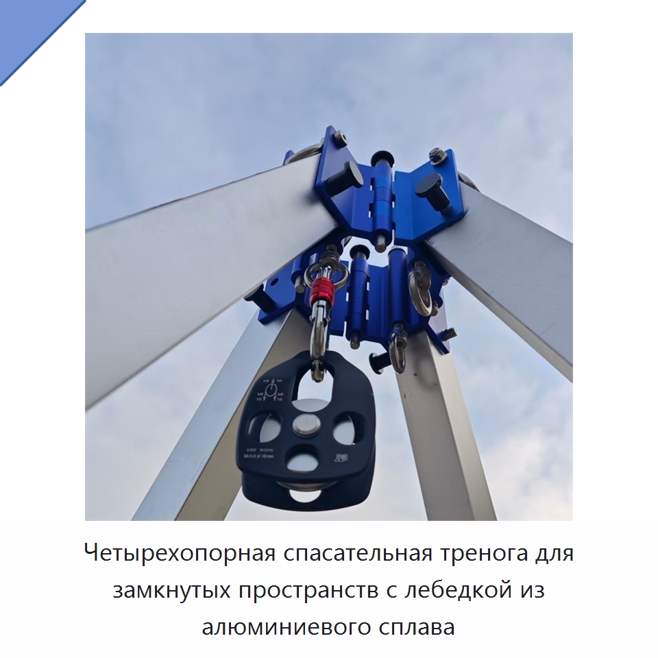 Четырехопорная спасательная тренога для замкнутых пространств с лебедкой из алюминиевого сплава — Стропы