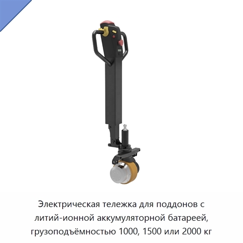 Электрическая тележка для поддонов с литий-ионной аккумуляторной батареей, грузоподъёмностью 1000, 1500 или 2000 кг