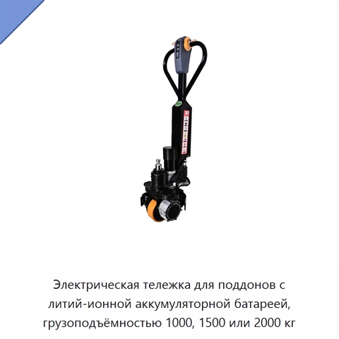 Электрическая тележка для поддонов с литий-ионной аккумуляторной батареей, грузоподъёмностью 1000, 1500 или 2000 кг