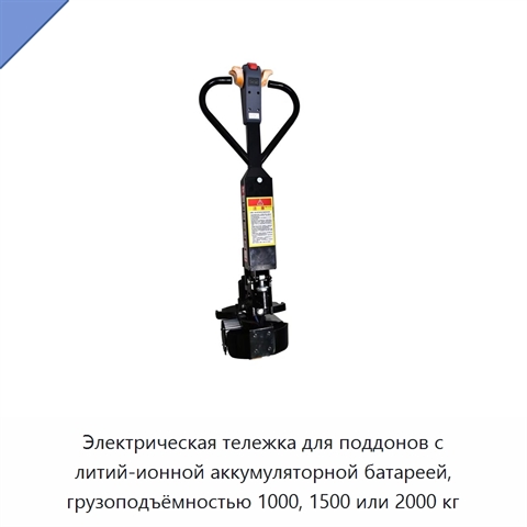 Электрическая тележка для поддонов с литий-ионной аккумуляторной батареей, грузоподъёмностью 1000, 1500 или 2000 кг