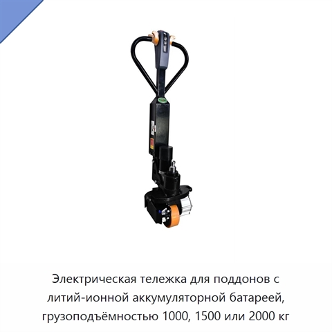Электрическая тележка для поддонов с литий-ионной аккумуляторной батареей, грузоподъёмностью 1000, 1500 или 2000 кг