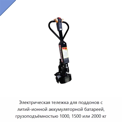 Электрическая тележка для поддонов с литий-ионной аккумуляторной батареей, грузоподъёмностью 1000, 1500 или 2000 кг