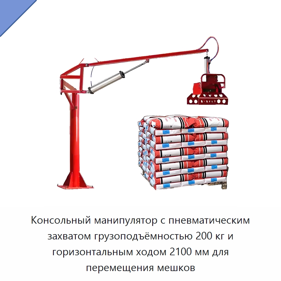 Консольный манипулятор с пневматическим захватом грузоподъёмностью 200 кг и горизонтальным ходом 2100 мм для перемещения мешков — Манипуляторы