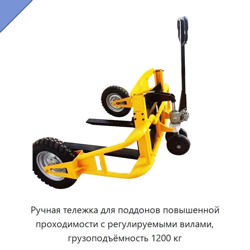 Ручная тележка для поддонов повышенной проходимости с регулируемыми вилами, грузоподъёмность 1200 кг — Вилочные погрузчики