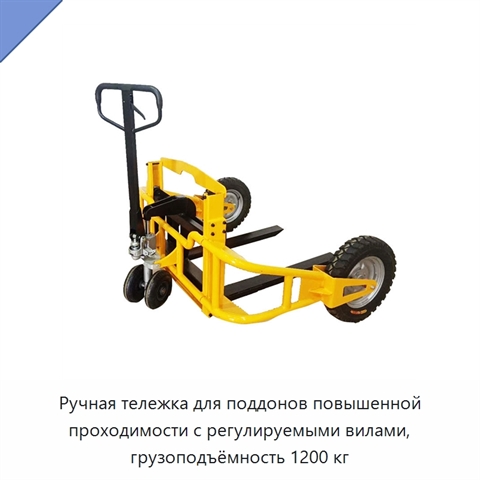 Ручная тележка для поддонов повышенной проходимости с регулируемыми вилами, грузоподъёмность 1200 кг