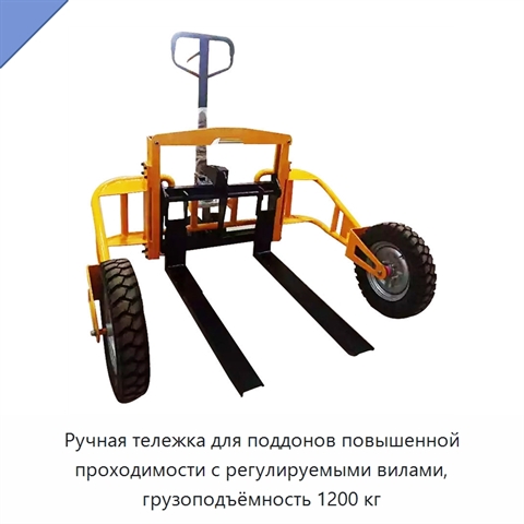 Ручная тележка для поддонов повышенной проходимости с регулируемыми вилами, грузоподъёмность 1200 кг