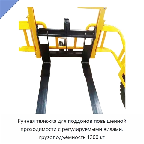 Ручная тележка для поддонов повышенной проходимости с регулируемыми вилами, грузоподъёмность 1200 кг