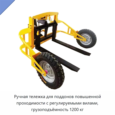 Ручная тележка для поддонов повышенной проходимости с регулируемыми вилами, грузоподъёмность 1200 кг