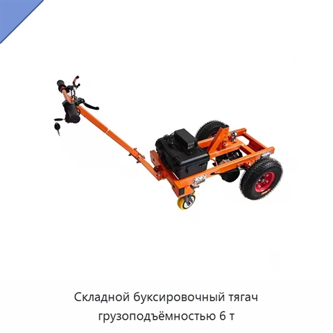 Складной буксировочный тягач грузоподъёмностью 6 т