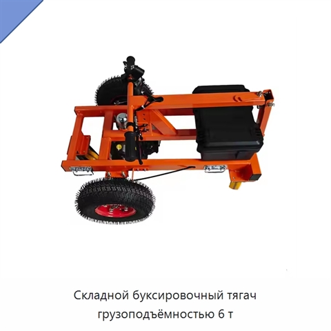 Складной буксировочный тягач грузоподъёмностью 6 т