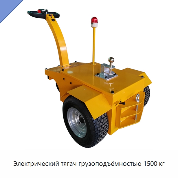 Электрический тягач грузоподъёмностью 1500 кг — Ручные грузовые тележки