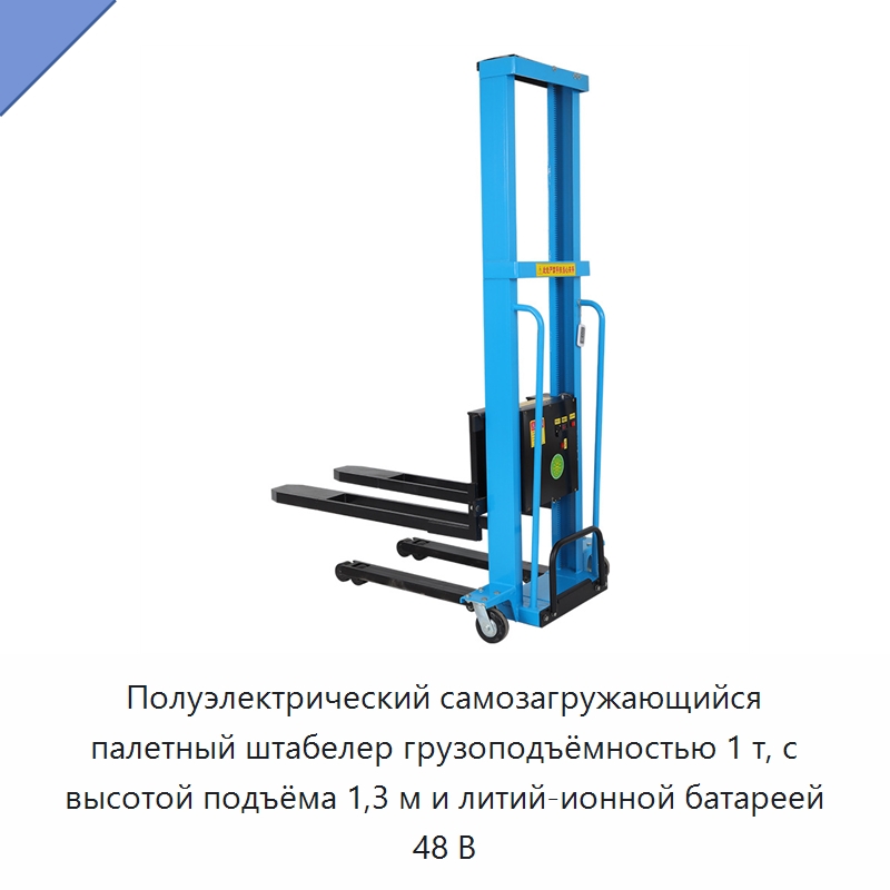 Полуэлектрический самозагружающийся палетный штабелер грузоподъёмностью 1 т, с высотой подъёма 1,3 м и литий-ионной батареей 48 В — Вилочные погрузчики