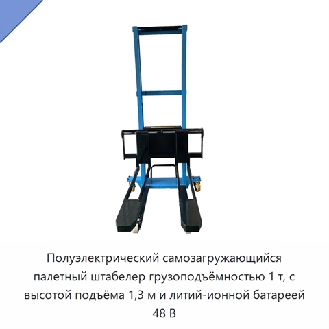 Полуэлектрический самозагружающийся палетный штабелер грузоподъёмностью 1 т, с высотой подъёма 1,3 м и литий-ионной батареей 48 В
