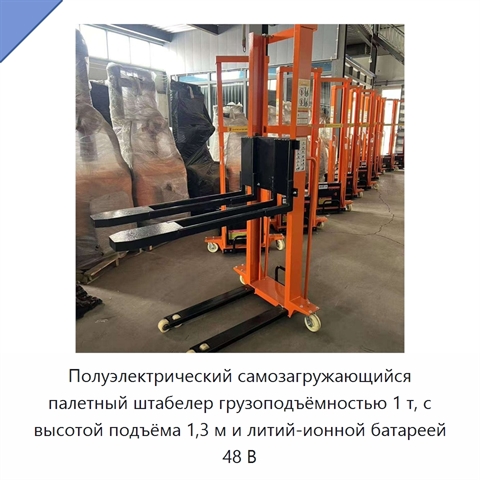 Полуэлектрический самозагружающийся палетный штабелер грузоподъёмностью 1 т, с высотой подъёма 1,3 м и литий-ионной батареей 48 В