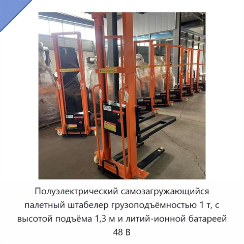 Полуэлектрический самозагружающийся палетный штабелер грузоподъёмностью 1 т, с высотой подъёма 1,3 м и литий-ионной батареей 48 В
