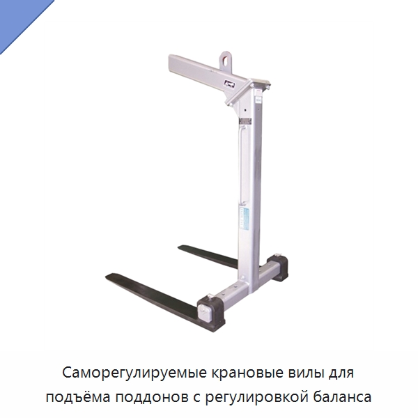 Саморегулируемые крановые вилы для подъёма поддонов с регулировкой баланса — Комплектующие для подъемно-транспортного оборудования