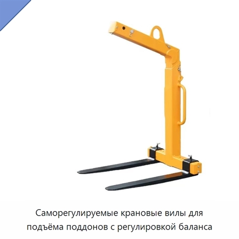 Саморегулируемые крановые вилы для подъёма поддонов с регулировкой баланса