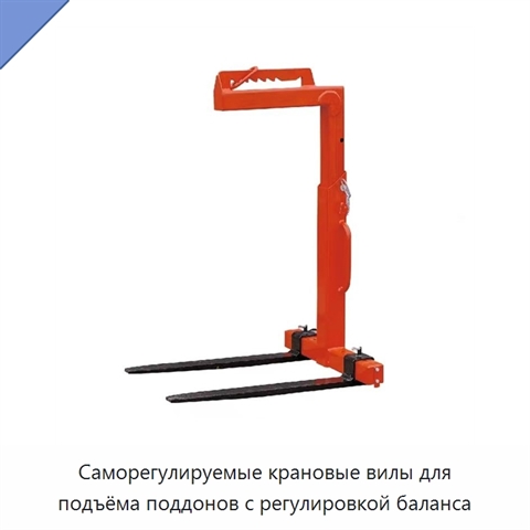 Саморегулируемые крановые вилы для подъёма поддонов с регулировкой баланса