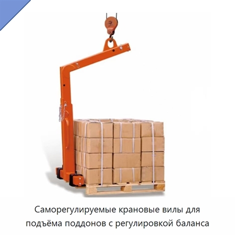 Саморегулируемые крановые вилы для подъёма поддонов с регулировкой баланса