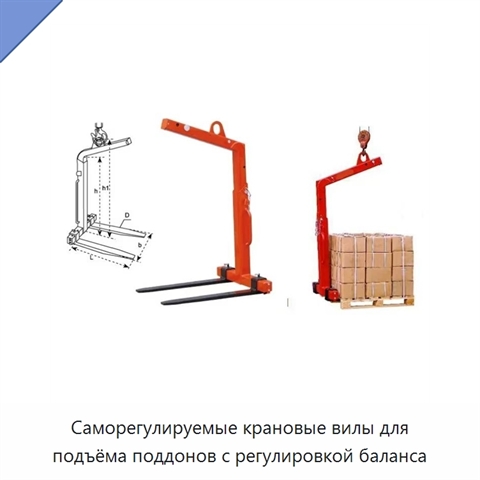 Саморегулируемые крановые вилы для подъёма поддонов с регулировкой баланса