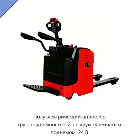 Полуэлектрический штабелёр грузоподъёмностью 2 т с двухступенчатым подъёмом, 24 В