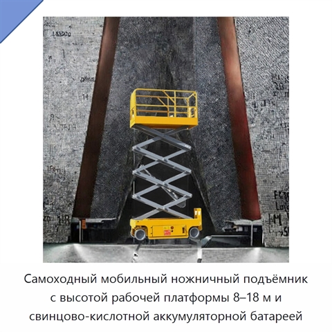 Самоходный мобильный ножничный подъёмник с высотой рабочей платформы 8–18 м и свинцово-кислотной аккумуляторной батареей