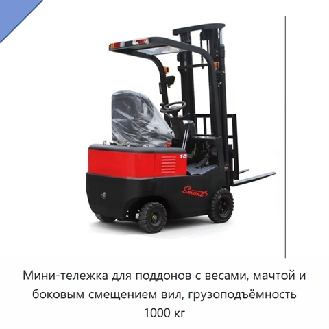 Мини-тележка для поддонов с весами, мачтой и боковым смещением вил, грузоподъёмность 1000 кг