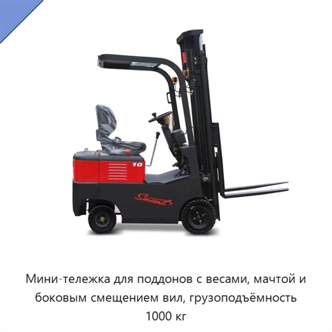 Мини-тележка для поддонов с весами, мачтой и боковым смещением вил, грузоподъёмность 1000 кг
