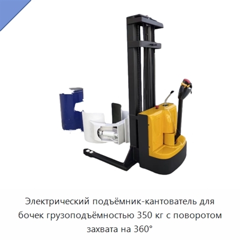 Электрический подъёмник-кантователь для бочек грузоподъёмностью 350 кг с поворотом захвата на 360°