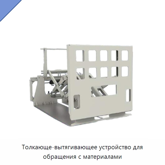 Толкающе-вытягивающее устройство для обращения с материалами — Навесное оборудование и запчасти для вилочных погрузчиков
